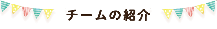 チームの紹介_text